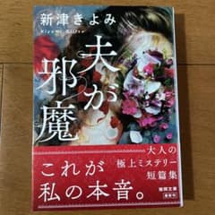 夫が邪魔のサムネイル