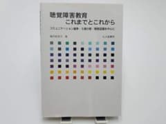 【美品】聴覚障害教育これまでとこれからのサムネイル