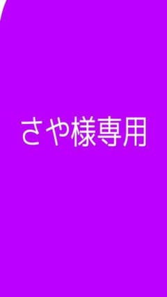 さや様専用　ハニーのサムネイル