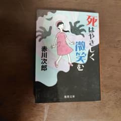 死はやさしく微笑むのサムネイル