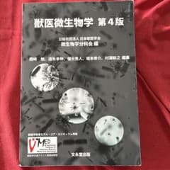 獣医微生物学のサムネイル