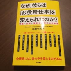 なぜ、彼らは「お役所仕事」を変えられたのか?のサムネイル