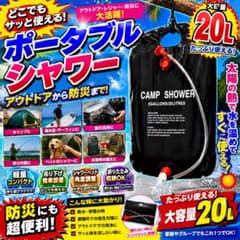 キャンプシャワー　20L　防災　車中泊　海水浴　BBQ　アウトドア　携帯シャワーのサムネイル