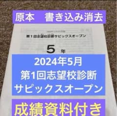 原本！5年2024年第1回志望校診断サピックスオープン 書き込み消去 成績