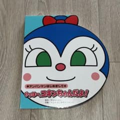 絵本　やっほー、コキンちゃんだよ！のサムネイル