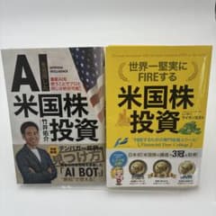 米国株投資 本2冊セット AI活用・FIREのサムネイル