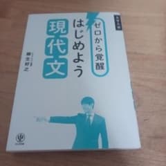 ゼロから覚醒 はじめよう現代文 柳生好之 大学入試のサムネイル