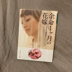 余命1ケ月の花嫁のサムネイル