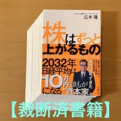 裁断済書籍】株はずっと上がるもの 誰も書けなかった株式投資の真実