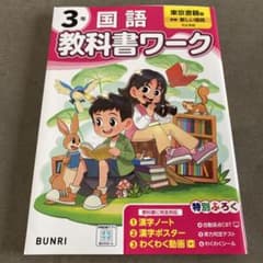 3年　国語　教科書ワーク　東京書籍版　小3  未使用のサムネイル