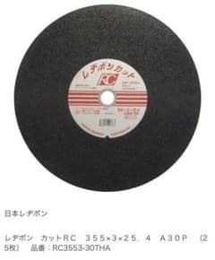 【激安】レヂボンカットRC赤ラベル　355    25枚のサムネイル