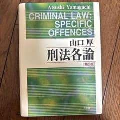 刑法各論 第３版 有斐閣のサムネイル