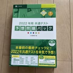 2022年用共通テスト予想問題パックのサムネイル