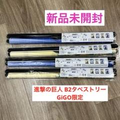 【新品未開封】進撃の巨人 B2タペストリー GiGO限定 全4種コンプリート