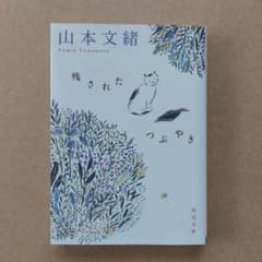 残されたつぶやき 山本文緒 角川文庫のサムネイル