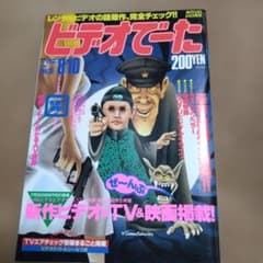 ビデオでーた No.15 8月10日号 角川書店 1988年（昭和超レア物）のサムネイル