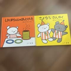 しろくまちゃんのホットケーキ、さよならさんかく　2冊セットのサムネイル