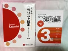 パーソナルカラリスト検定 3級 公式テキスト・問題集セットのサムネイル