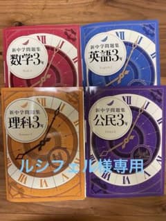 新中学問題集 4冊セット 中学3年のサムネイル