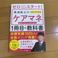 ゼロからスタート! 馬淵敦士のケアマネ1冊目の教科書 2022年度版のサムネイル