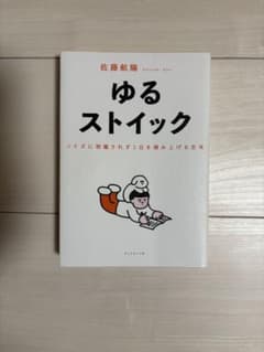 ゆるストイック : ノイズに邪魔されず1日を積み上げる思考のサムネイル