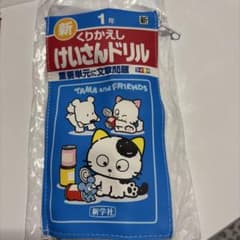TAMA and FRIENDS けいさんドリル ポーチのサムネイル