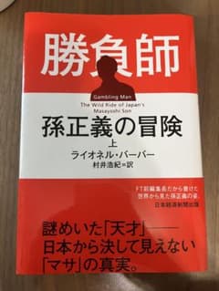 勝負師 孫正義の冒険 上 ライオネル・バーバーのサムネイル