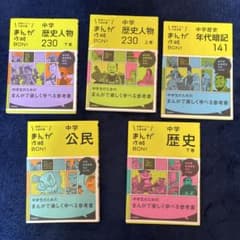 中学社会　まんが攻略BON! 5冊のサムネイル