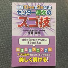 最短10時間で9割とれるセンター漢文のスゴ技/寺師 貴憲のサムネイル