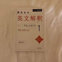 関正生の英文解釈ポラリス 1 標準～応用レベルのサムネイル