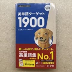 英単語ターゲット1900のサムネイル