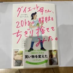 ダイエット母さん、20kgの脂肪をちぎり捨ててみた。 マネするだけ5日間痩せプ…のサムネイル
