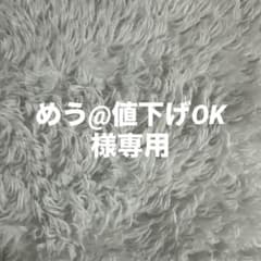 めう@値下げOK様専用ページのサムネイル