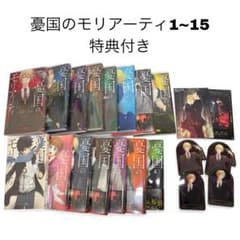 憂国のモリアーティ 1〜15巻セット 特典付きのサムネイル