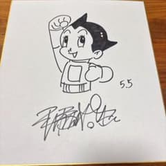 手塚治虫】鉄腕アトム サイン色紙 - メルカリ