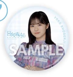 日向坂46 くじ　缶バッジ 正源司陽子のサムネイル
