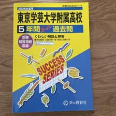東京学芸大学附属高校 5年間スーパー過去問 2026年度用と2022年度(2冊)のサムネイル