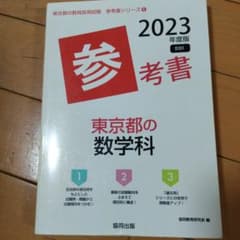 2023年度版 東京都の教員採用試験 参考書 数学科のサムネイル