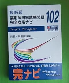 第102回薬剤師国家試験問題完全攻略ナビのサムネイル