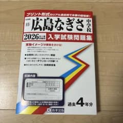 広島なぎさ中学校 入学試験問題集 2026年春受験用のサムネイル