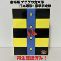 劇場版 ゲゲゲの鬼太郎 日本爆裂!! 豪華限定版 DVD 再生確認済み