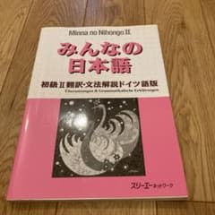お値下げ！みんなの日本語初級 2 翻訳・文法解説 ドイツ語版のサムネイル
