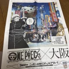ワンピース 3億冊突破！47都道府県 新聞ジャック 大阪 トラファルガー