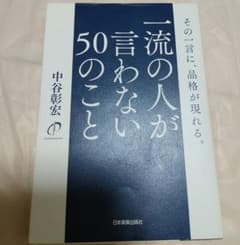 一流の人が言わない50のこと その一言に、品格が現れる。のサムネイル