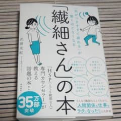 「繊細さん」の本 「気がつきすぎて疲れる」が驚くほどなくなるのサムネイル