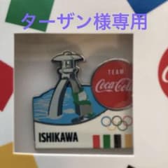 Coca-Cola オリンピックピンバッジセット(石川県・富山県バージョン