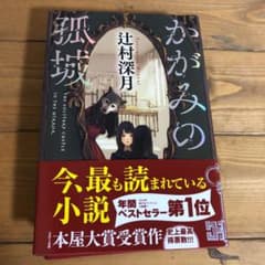 かがみの孤城(narunaru様専用)のサムネイル