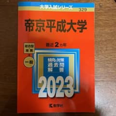 帝京平成大学2023 赤本のサムネイル