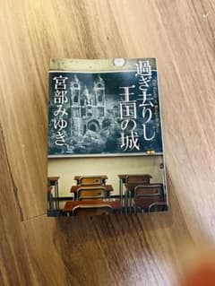 過ぎ去りし王国の城 宮部みゆき 角川文庫のサムネイル