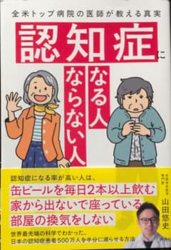 認知症になる人 ならない人 全米トップ病院の医師が教える真実のサムネイル